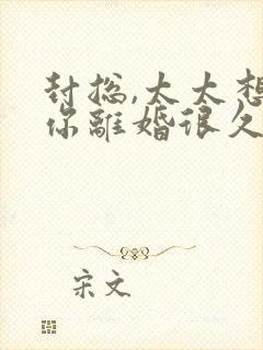 封总,太太想跟你离婚很久了全文免费