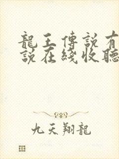 龙王传说有声小说在线收听封面