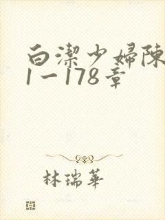 白洁少妇陈三第1一178章