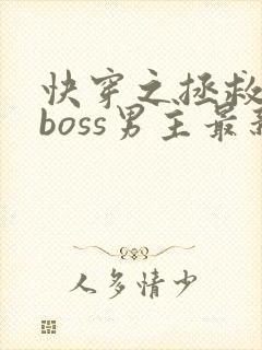 快穿之拯救黑化boss男主最新章节