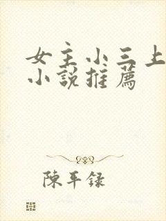女主小三上位的小说推荐