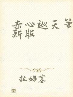 赤心巡天笔趣阁新版