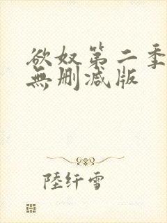欲奴第二季在线无删减版