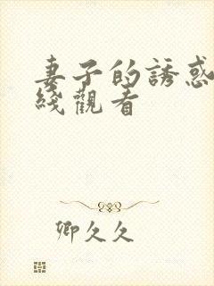 妻子的诱惑2在线观看