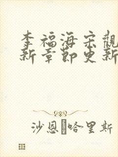 李福海宋观潮最新章节更新笔趣阁封面