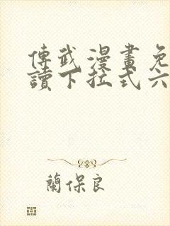 传武漫画免费阅读下拉式六漫画封面