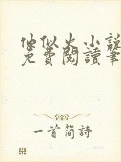 他似火小说全文免费阅读笔趣阁