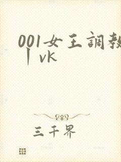 001女王调教丨vk
