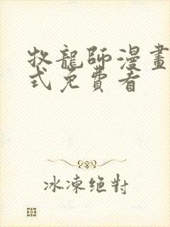 牧龙师漫画下拉式免费看
