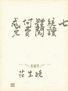 成何体统七英俊免费阅读