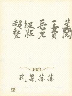 超级兵王叶谦完整版免费阅读全文