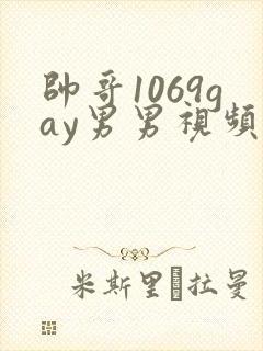 帅哥1069gay男男视频