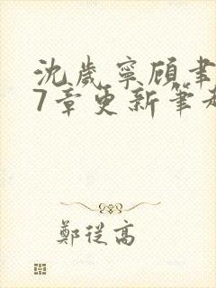 沈岁宁顾聿礼47章更新笔趣阁