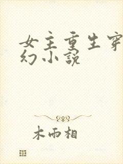 女主重生穿越玄幻小说封面