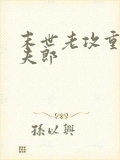 末世老攻重生宠夫郎