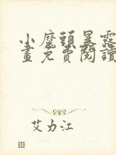 小魔头暴露啦漫画免费阅读