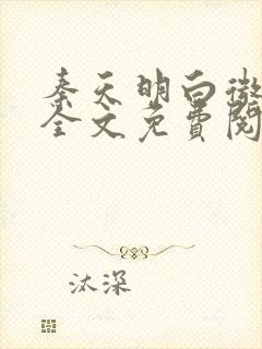 秦天明白微小说全文免费阅读无弹窗最新章节