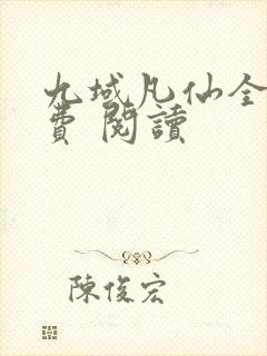 九域凡仙全集免费 阅读