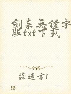 剑来无错字精校版txt下载封面