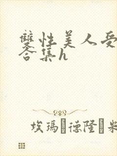 双性美人受短篇合集h封面