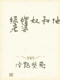 绿帽奴和他的骚老婆封面