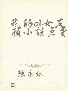 我的ol女友夏颜小说免费阅读全文笔趣封面