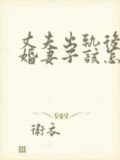 丈夫出轨后不离婚妻子该怎么处理封面
