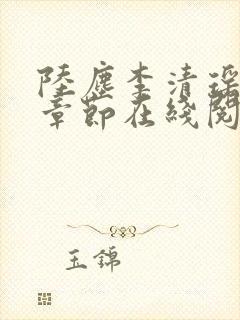 陆尘李清瑶全部章节在线阅读封面