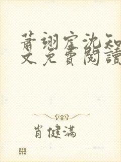 萧翊宸沈知意全文免费阅读