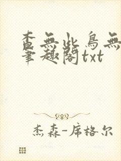 查无此鸟无删减笔趣阁txt