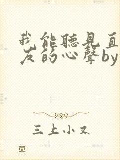 我能听见直男室友的心声by