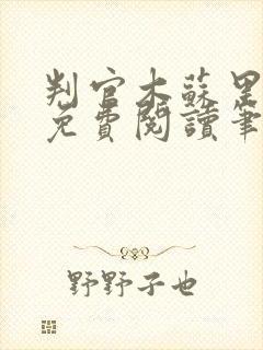判官木苏里小说免费阅读笔趣阁