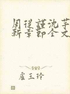 周从谨沈芊梨最新章节全文免费阅读封面