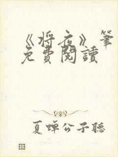 《将夜》笔趣阁免费阅读
