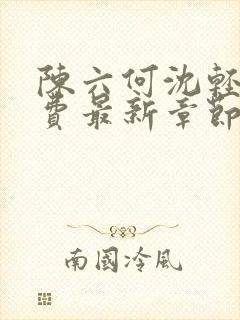 陈六何沈轻舞免费最新章节封面