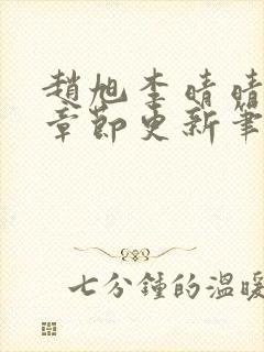 赵旭李晴晴最新章节更新笔趣阁