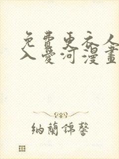免费更衣人偶坠入爱河漫画