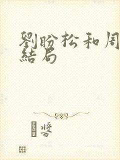 刘盼松和周青的结局