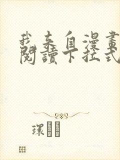 我来自漫画免费阅读下拉式六漫画封面