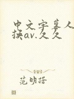 中文字幕人妻互换av.久久