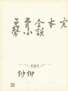 免费全本完结有声小说