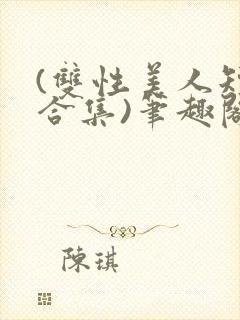 (双性美人短篇合集)笔趣阁