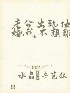 老公出轨他要离婚,我不想离怎么办