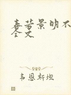 春若景明不相逢全文