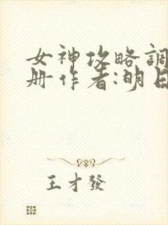 女神攻略调教手册作者:明日落花
