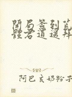 开局签到荒古圣体君逍遥拜玉儿