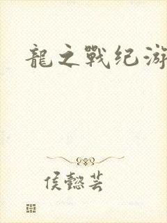 龙之战纪游戏