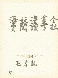海妖漫画全部免费阅读下拉式