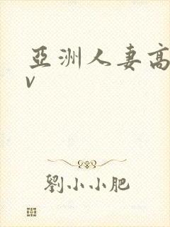 亚洲人妻高清av