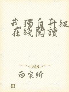 我独自升级小说在线阅读